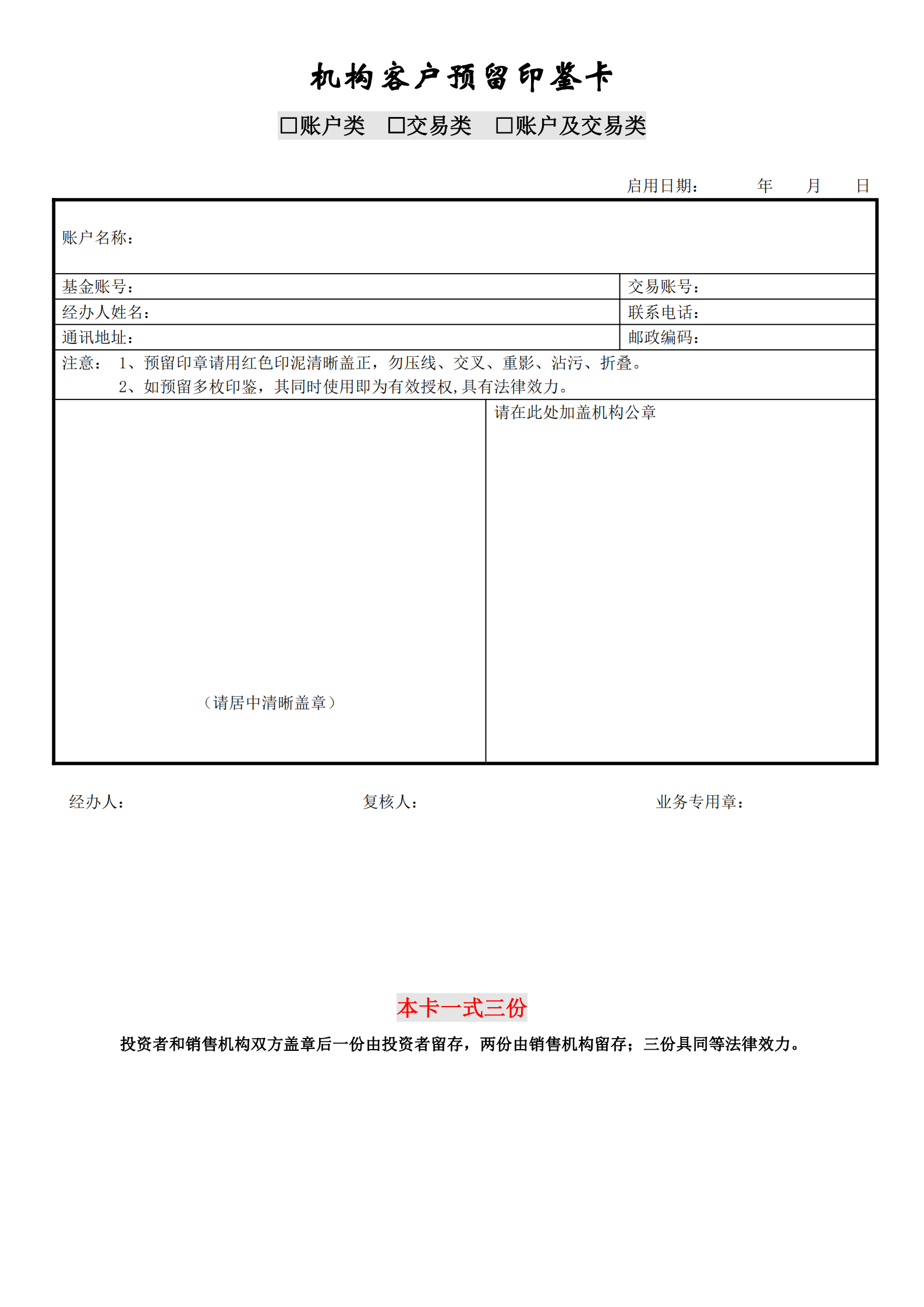 机构客户预留印鉴卡_00