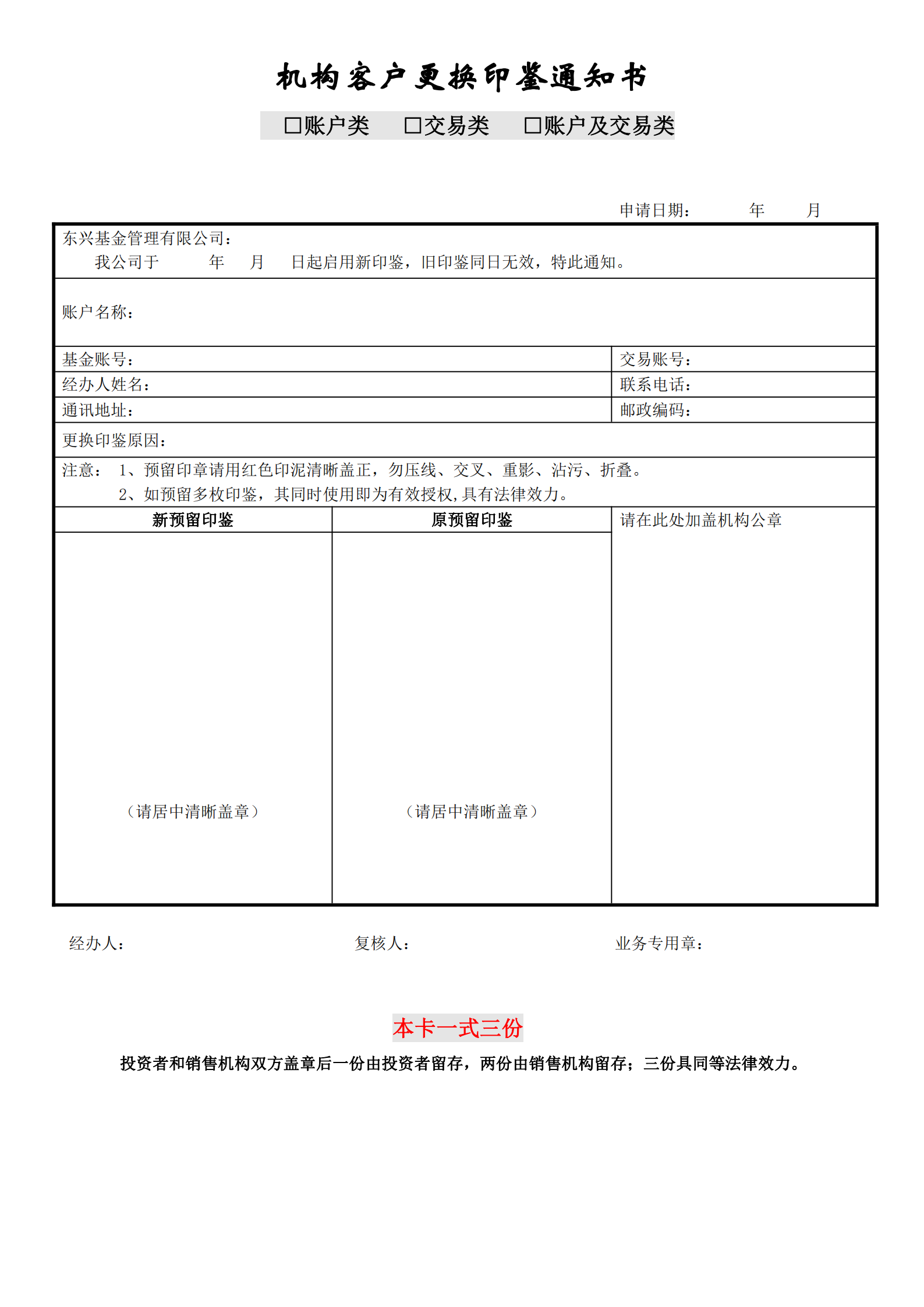 机构客户更换印鉴通知书_00