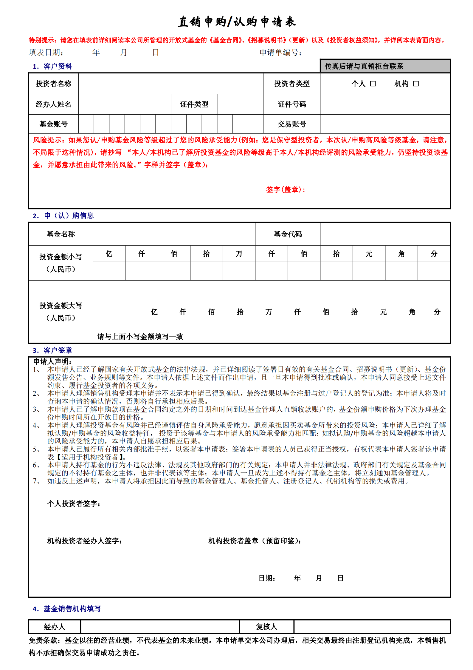 直销申购认购申请表_00