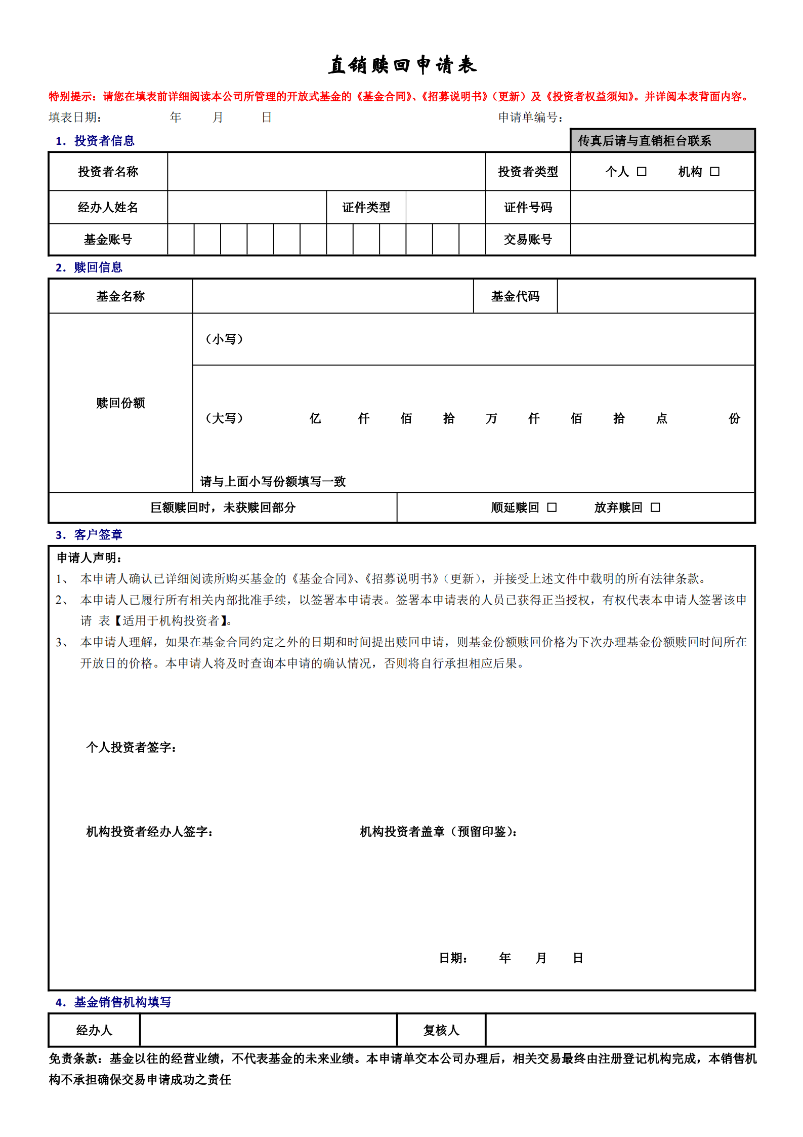 直销赎回申请表_00