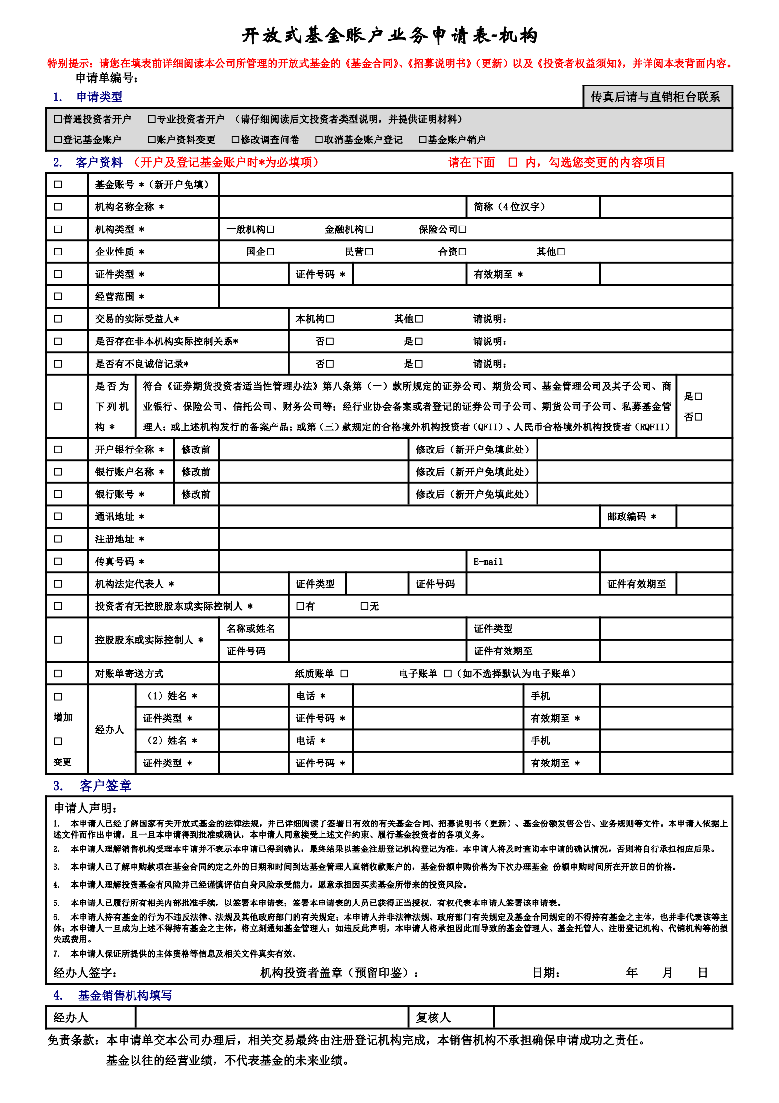 开放式基金账户业务申请表-机构_00