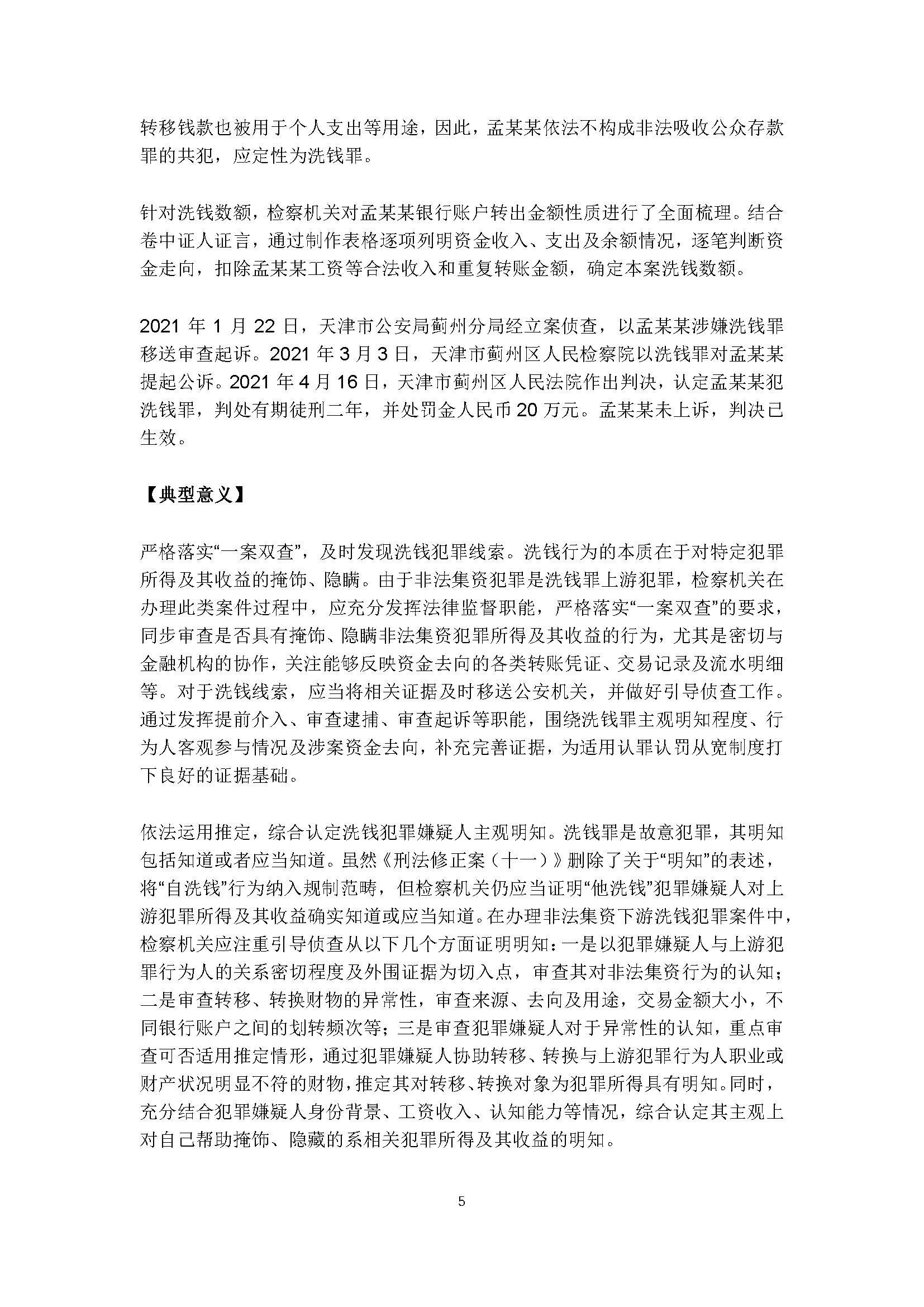 天津市人民检察院 中国人民银行天津分行联合发布惩治洗钱犯罪典型案例_页面_05