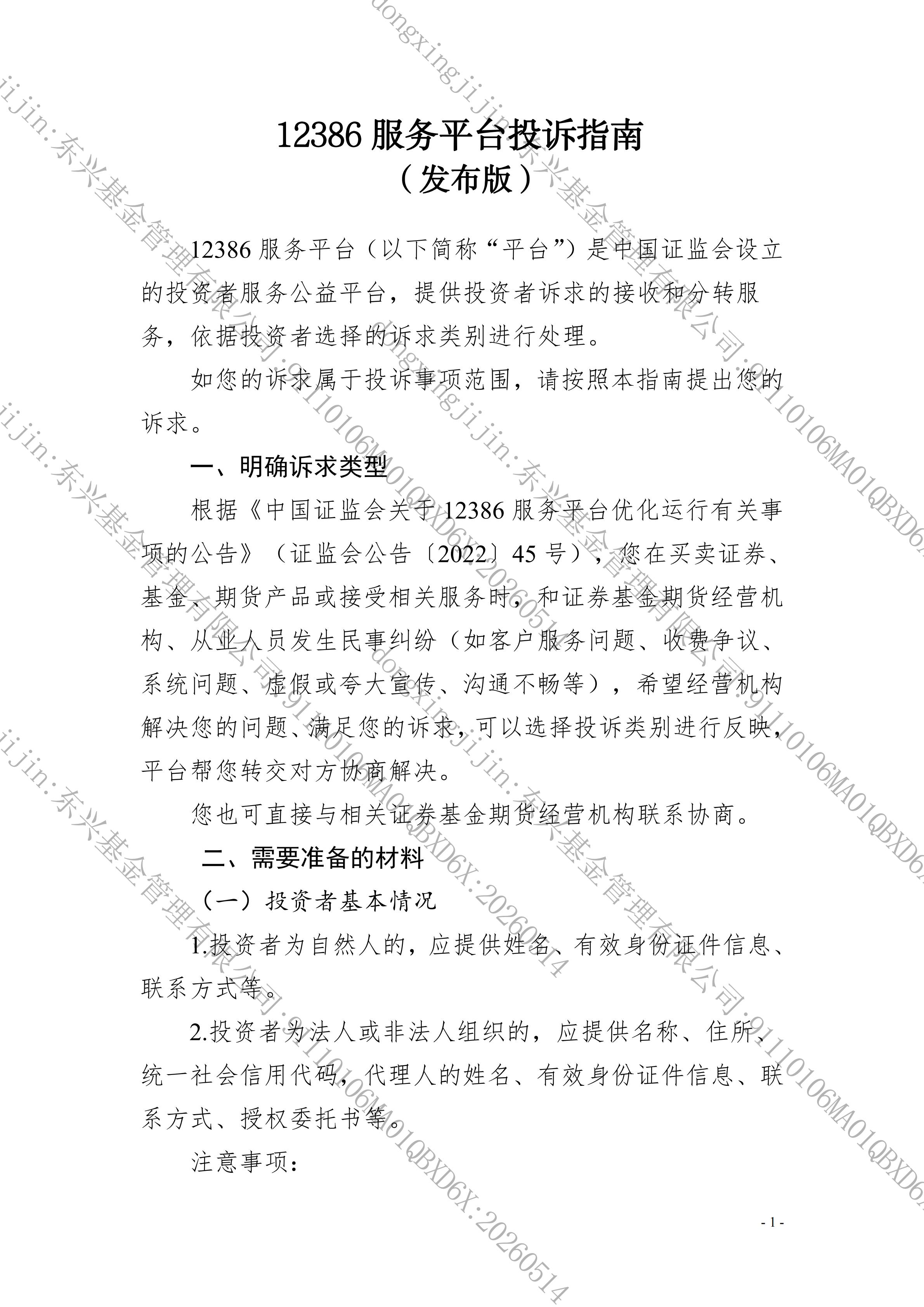 12386服务平台投诉指南_01