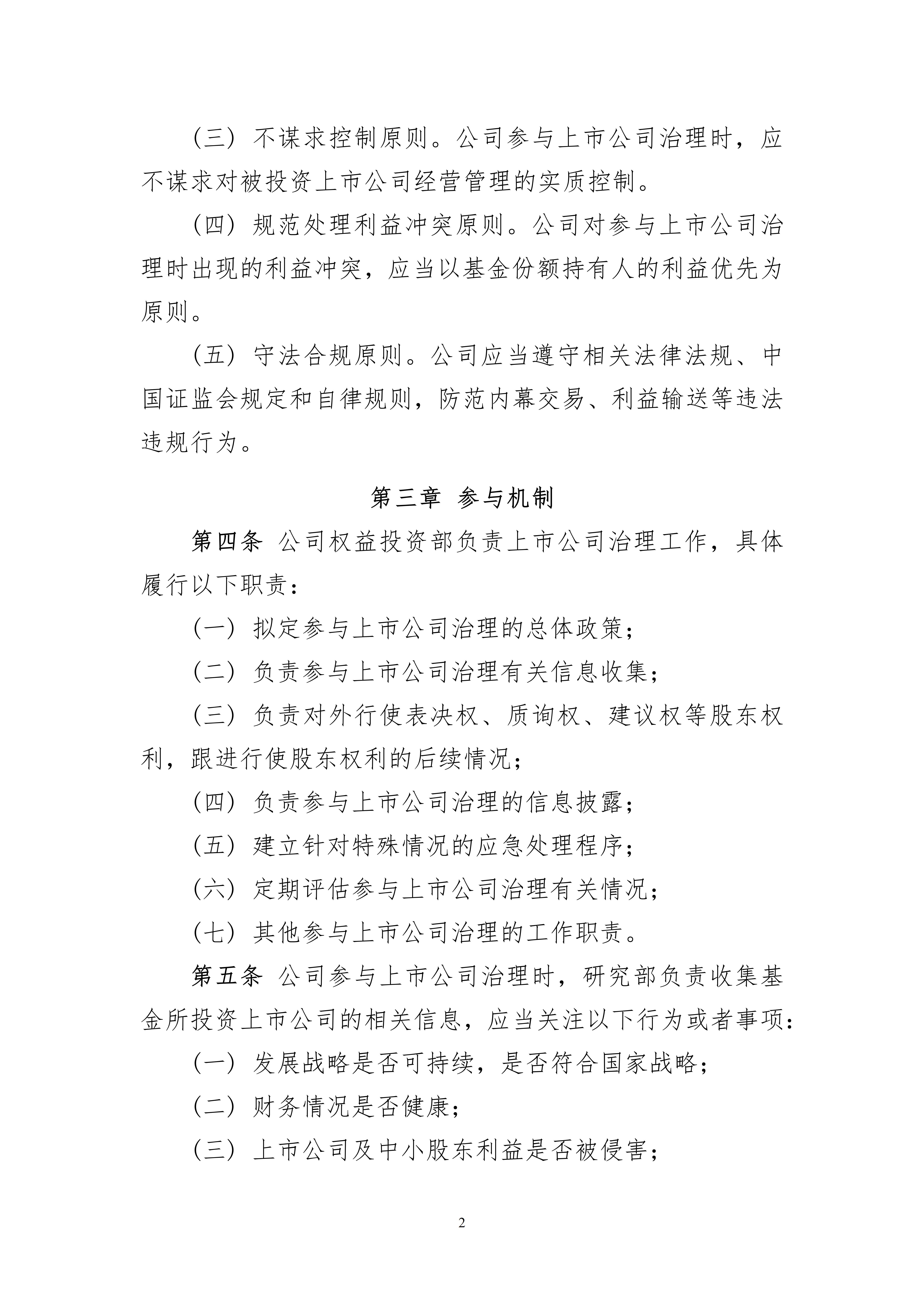 东兴基金管理有限公司参与上市公司治理管理办法_02
