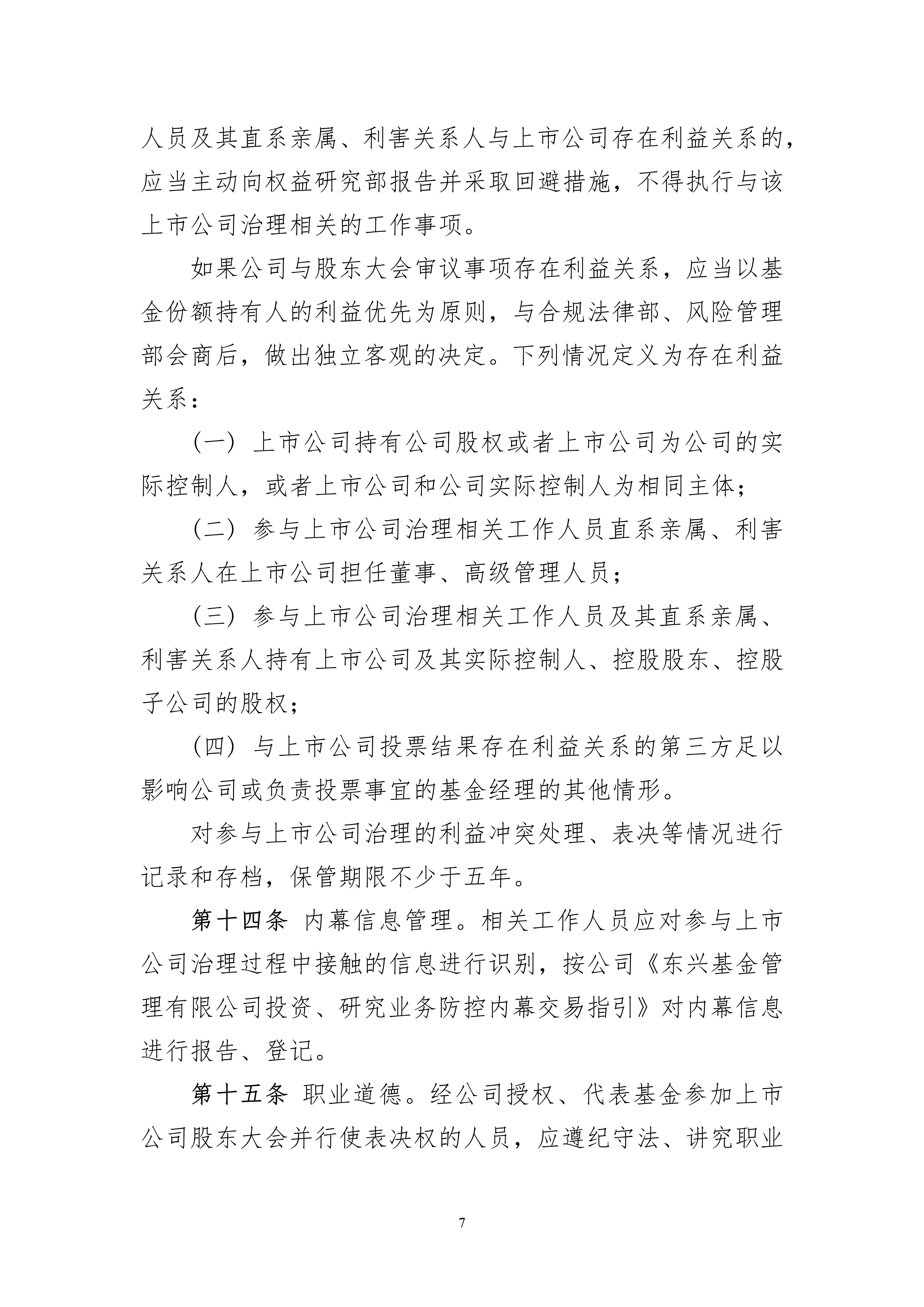 东兴基金管理有限公司参与上市公司治理管理办法_07