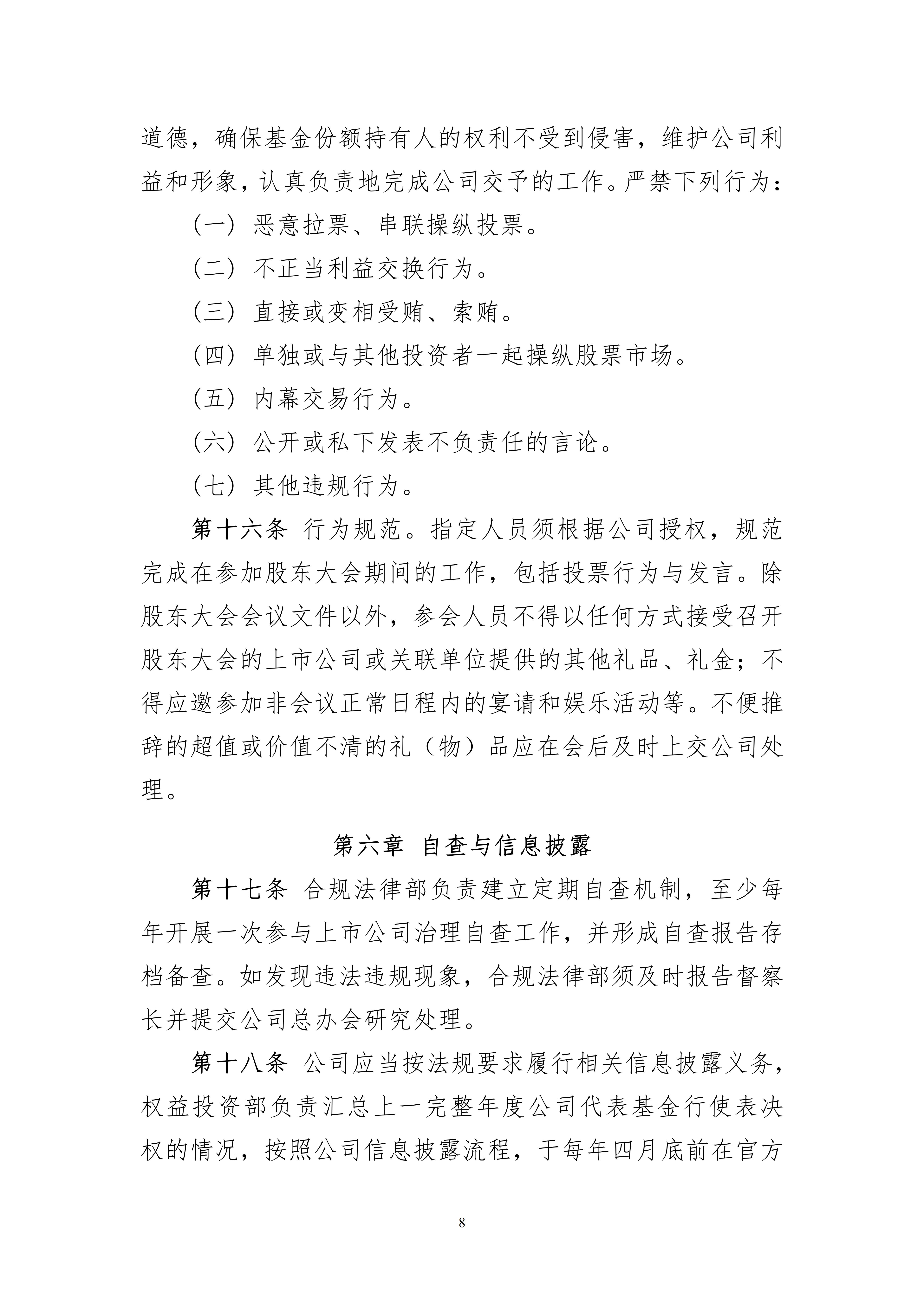 东兴基金管理有限公司参与上市公司治理管理办法_08