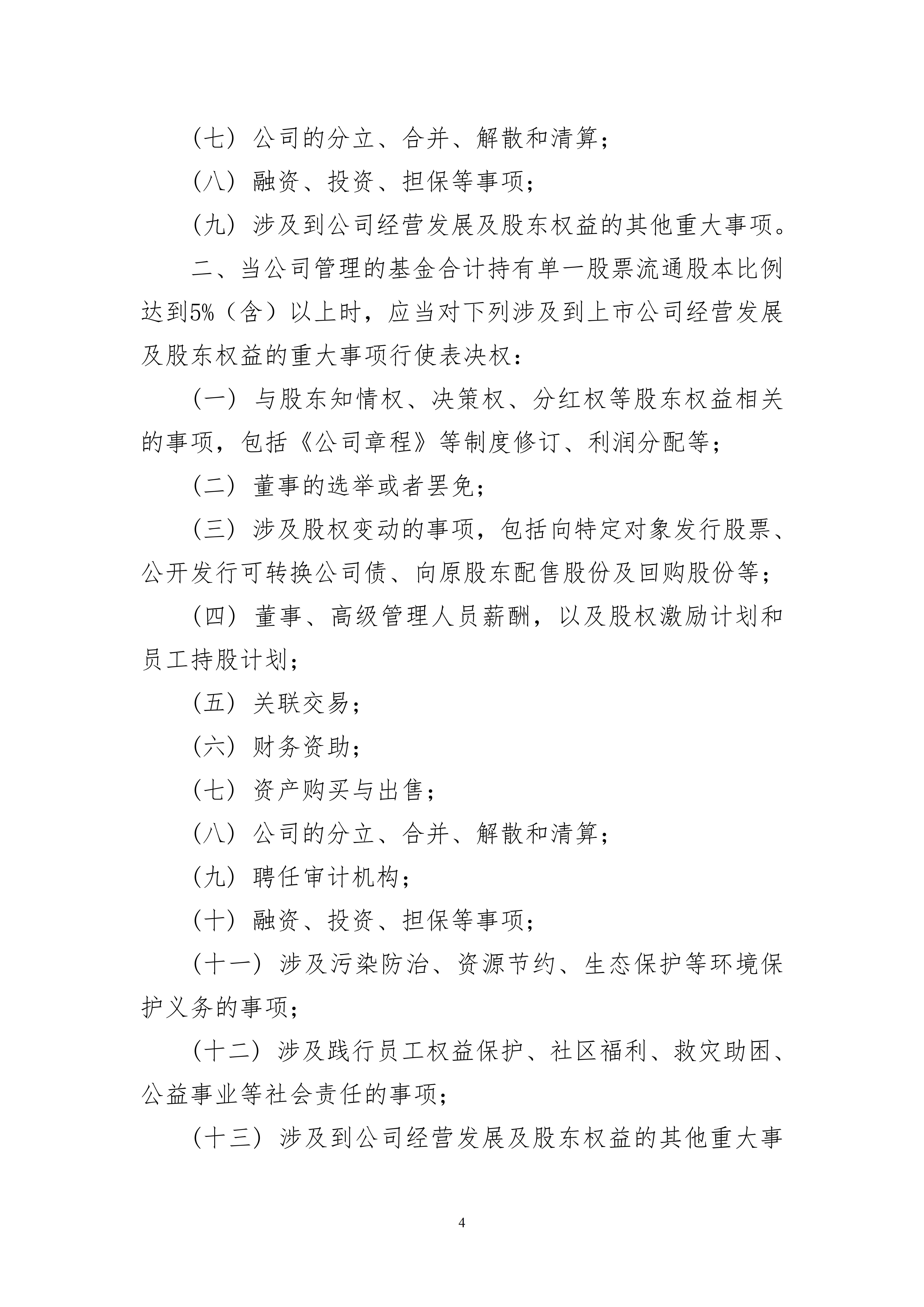 东兴基金管理有限公司参与上市公司治理管理办法_04