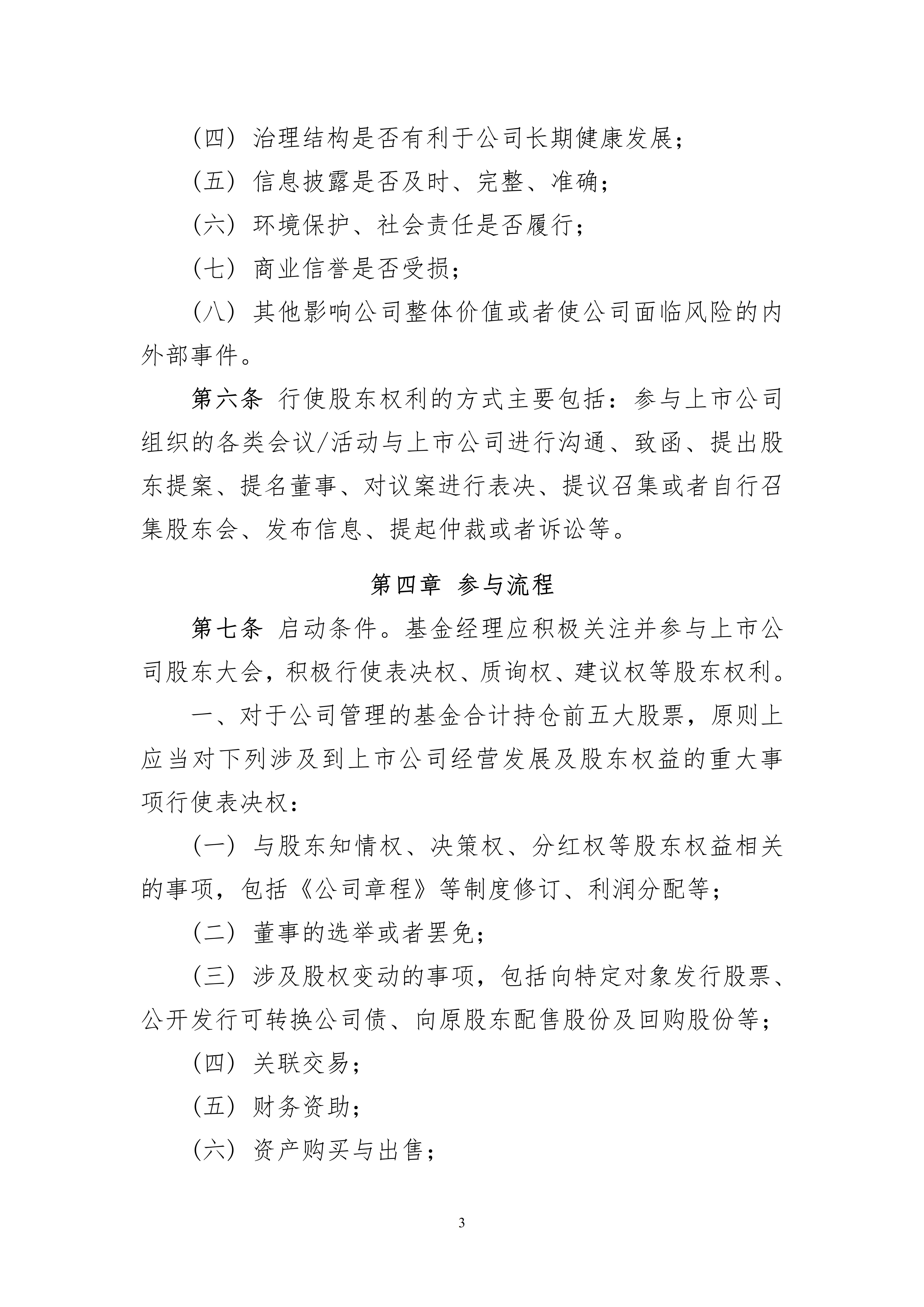 东兴基金管理有限公司参与上市公司治理管理办法_03